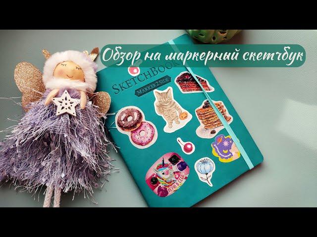 Обзор на маркерный скетчбук | Sketchbooktour