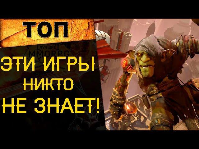  ТРИ КРУТЫХ, НО НЕИЗВЕСТНЫХ ИГРЫ! (ПРО НИХ НИКТО НЕ ЗНАЛ) 