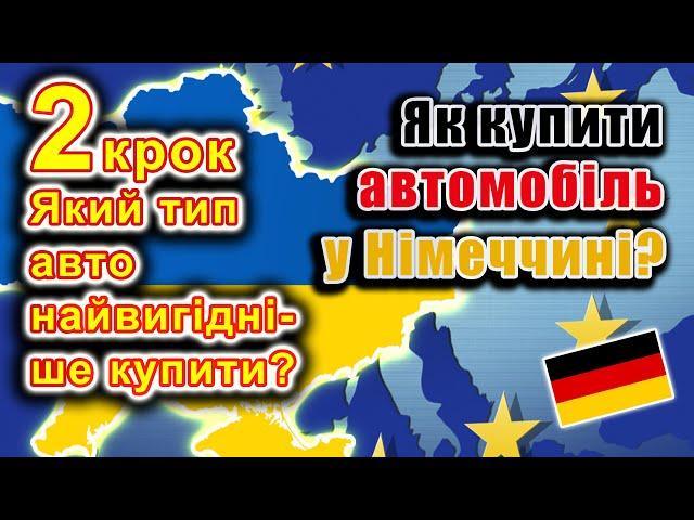 Як купити авто у Німеччині? 2 крок: Який тип авто найвигідніше купити?