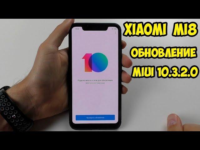 Обновление MIUI 10 3 2 0 Global Stable на Xiaomi Mi8