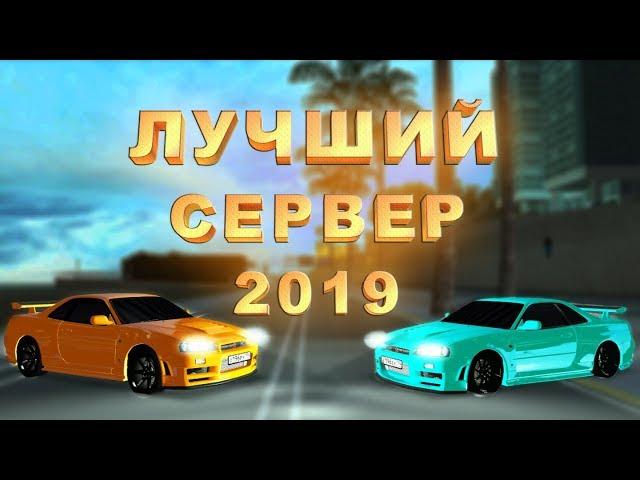  ТЕПЕРЬ ЭТО ТОЧНО ЛУЧШИЙ СЕРВЕР В МТА 2019!