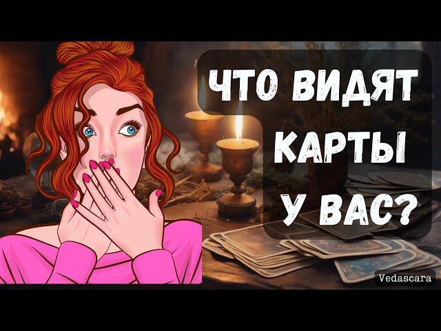 ЧТО ВИДЯТ У ВАС КАРТЫ? Гадание на таро онлайн