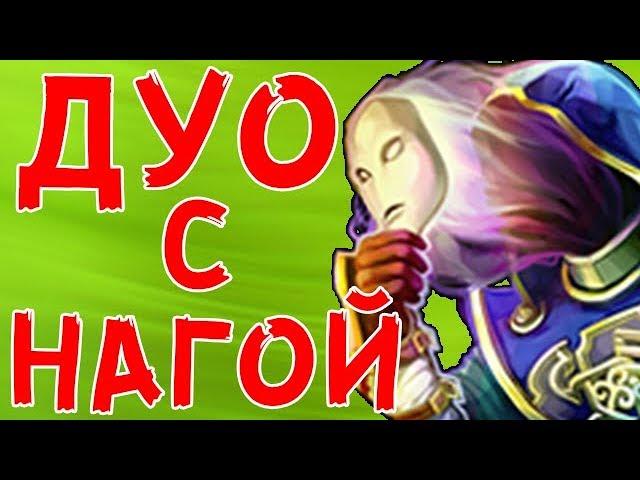 Prime World - Безликий - Силовая Маска на гангах с Нагой (Replay)