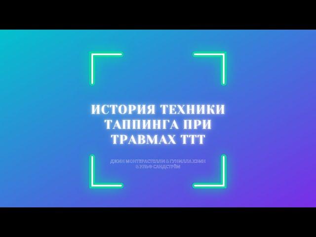 История техники таппинга при травмах ТТТ