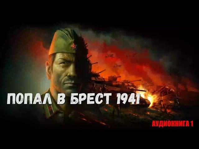 ПОПАЛ В БРЕСТ 1941 ГОДА  | АУДИОКНИГА | #аудиокниги #попаданцы #фантастика