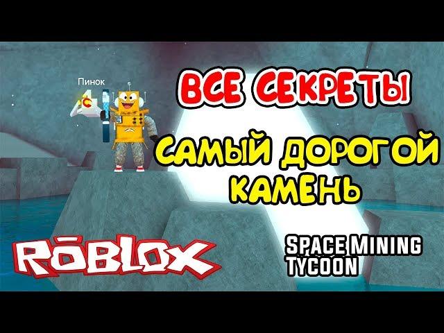 КОСМИЧЕСКИЙ МАЙНИНГ СИМУЛЯТОР ВСЕ СЕКРЕТЫ и САМЫЙ ДОРОГОЙ РЕСУРС в Roblox Space Mining Tycoon