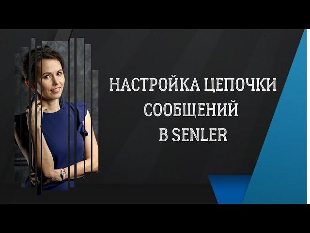 Настройка цепочки сообщений в Сенлер / Как настроить сообщения для рассылки в группе Вконтакте