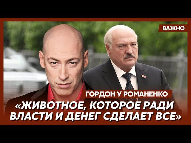 Гордон о Лукашенко