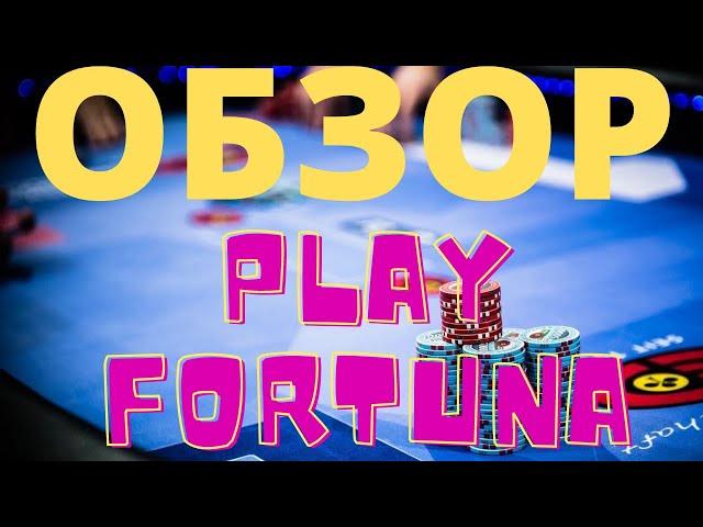 Обзор Онлайн Казино Playfortuna - Реальные отзывы игроков, Бонусы, Вывод средств