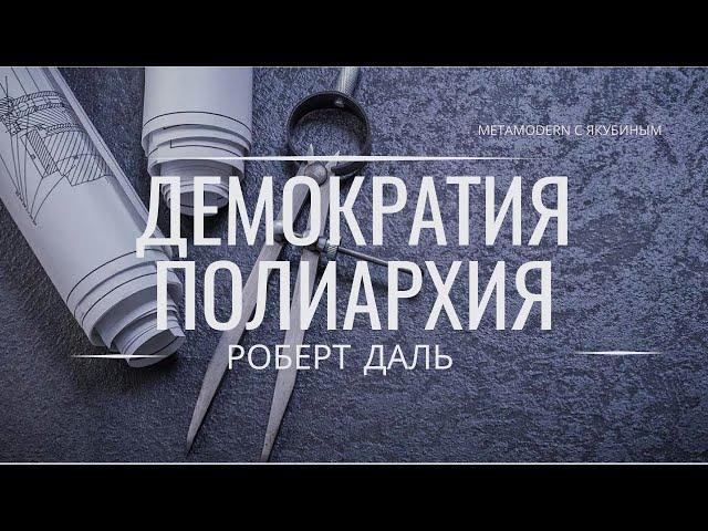 Metamodern с Якубиным. Роберт Даль. Демократия или полиархия?