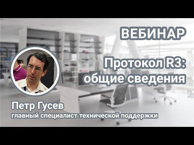 Вебинар. Общие сведения о системе противопожарной защиты RUBEZH R3