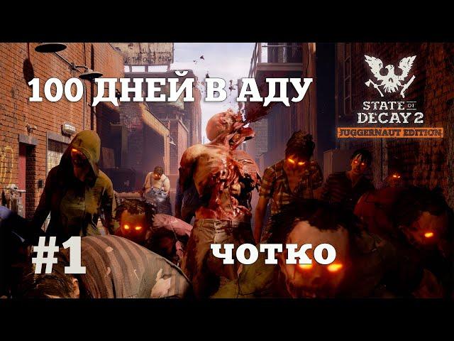 State of Decay 2. 100 дней в аду. Серия 1. Колоритный старт.