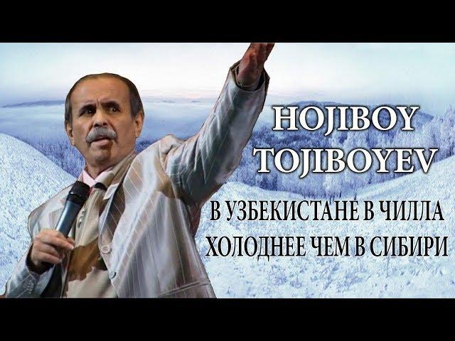 Hojiboy Tojiboyev -  В Узбекистане в чилла холоднее чем в Сибирии | Хожибой Тожибойев