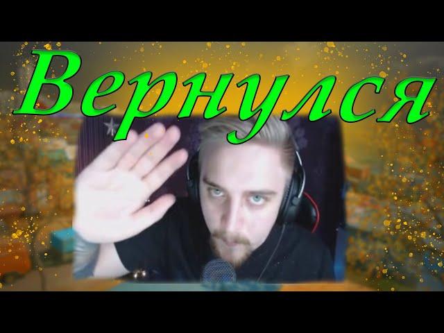 КАПИТАН ПАНИКА ВЕРНУЛСЯ?! ПЕРВЫЙ СТРИМ КАПИТАНА ПАНИКИ В НОВОМ (2020) ГОДУ!! / НАРЕЗКА СО СТРИМА