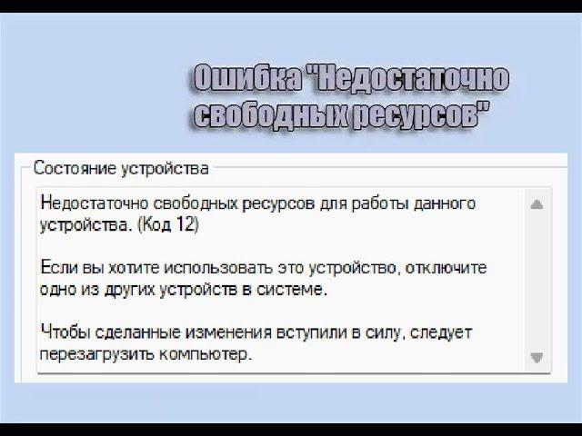 Недостаточно свободных ресурсов для работы данного устройства. (Код 12)