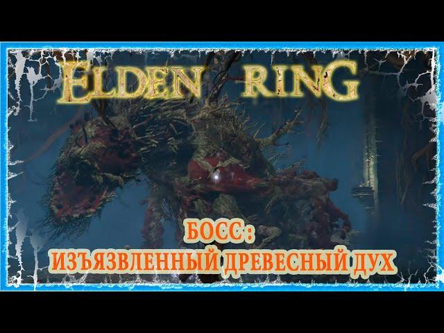 ИЗЪЯЗВЛЕННЫЙ ДРЕВЕСНЫЙ ДУХ - ULCERATED TREE SPIRIT  ELDEN RING