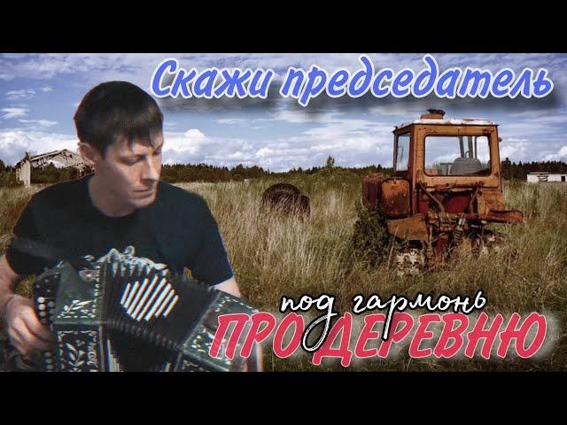 Жизненная песня СКАЖИ ПРЕДСЕДАТЕЛЬ / исп Алексей Кракин (автор песни Юрий Красноперов)