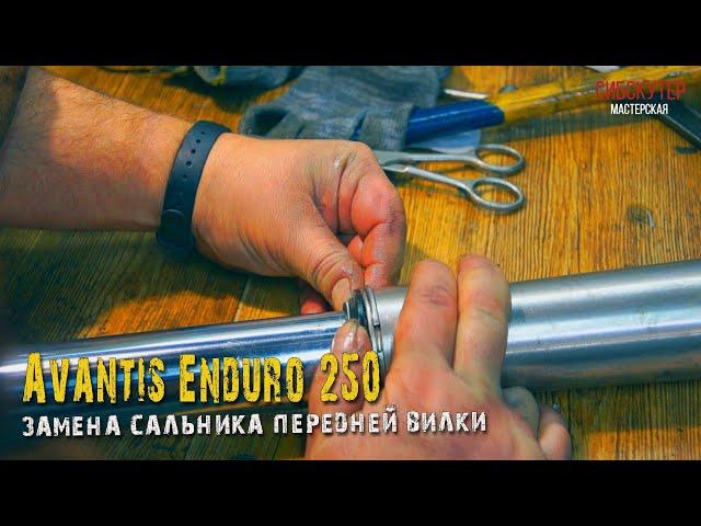 Avantis Enduro 250 Замена сальника передней вилки