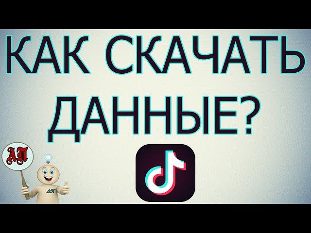 Как скачать свои данные в Тик Токе?