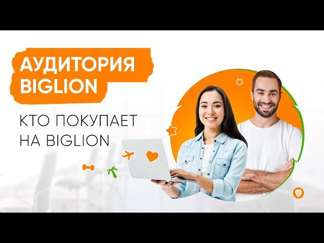 Аудитория Biglion | Кто покупает на Biglion | На какие услуги запускать акции | Как вернуть клиента