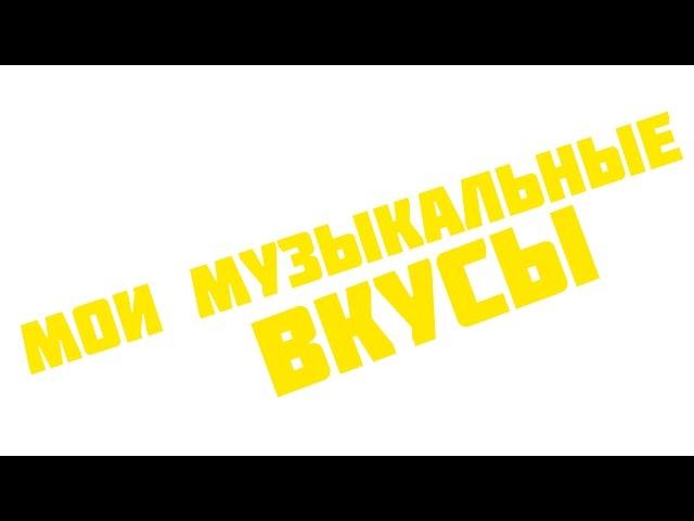 МОИ МУЗЫКАЛЬНЫЕ ВКУСЫ!)