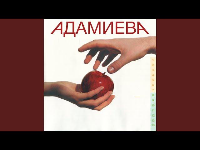 Эдемский сад (Intro)