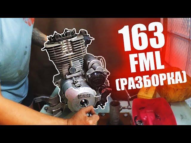 Разборка 163fml | 164fml  | 165fml | 156FMI | 162FMJ