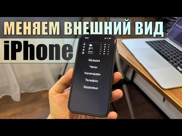 Сделал из iPhone ВОТ ЭТО! Кастомизация внешнего вида iPhone через топ приложения на iPhone