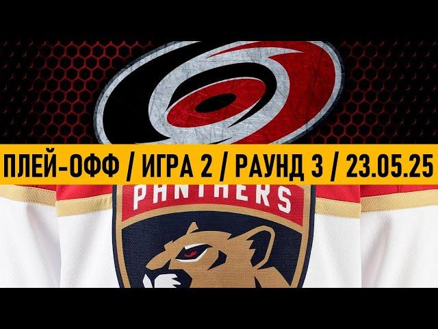 «КАРОЛИНА» — «ФЛОРИДА» | ПЛЕЙ-ОФФ  Date: 23.05.2025 | ОБЗОР МАТЧА