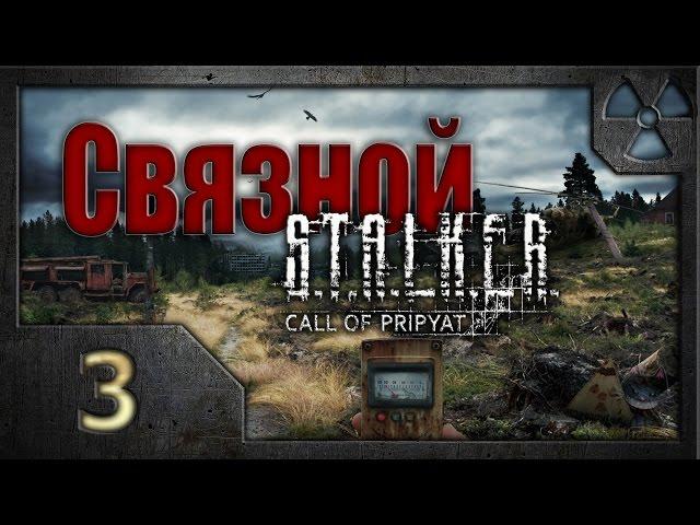 Связной. /S.T.A.L.K.E.R.: Зов Припяти/ #3. Тайники и радиодетали.