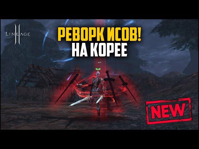 Реворк ИСов в 2024 году. Как апнули заклинателей в Lineage 2? Новости из Кореи.