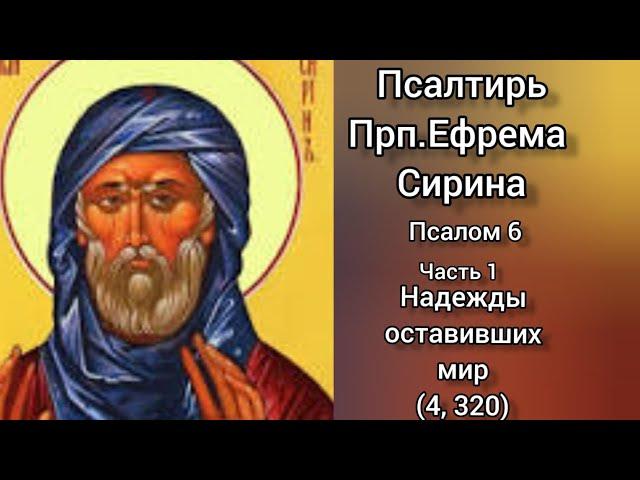 Псалтирь Преподобного Ефрема Сирина. Псалом 6. Надежды оставивших мир. Часть 1