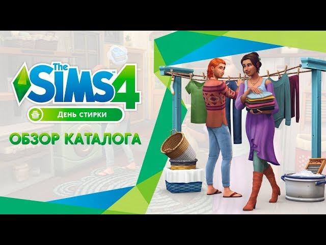 Обзор каталога | The Sims 4 День стирки
