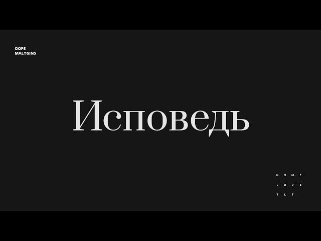 Исповедь // Откровенно и честно обо всем