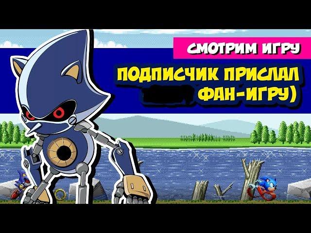 Фан-игра от подписчика | Metal Sonic Blast Processed