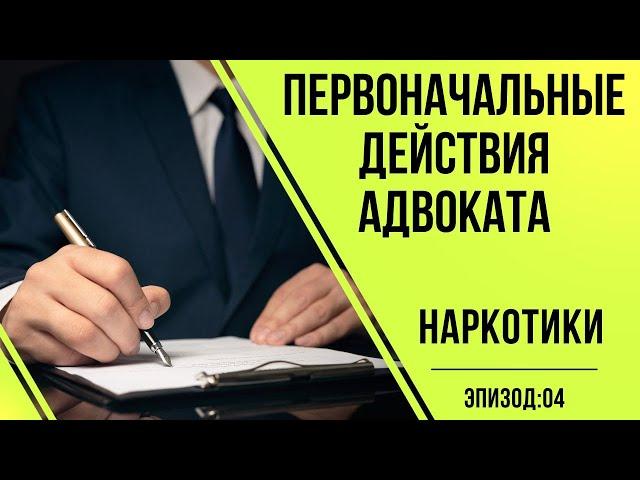 Адвокаты по наркотикам #4 Первоначальные действия адвоката по наркотикам - 228.1 УК