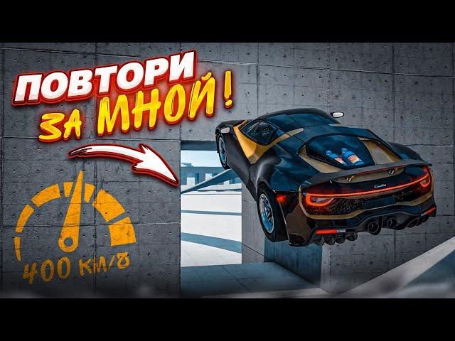 ПОПАДИ В ДЫРОЧКУ на СКОРОСТИ 400 КМ/Ч! ШАНС ВЫПОЛНЕНИЯ 1%! (ПОВТОРИ ЗА МНОЙ! - BEAM NG DRIVE)