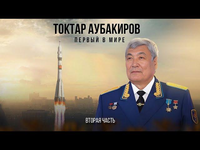 Токтар Аубакиров: «Первый в мире»/ Майра Салыкова (часть вторая )