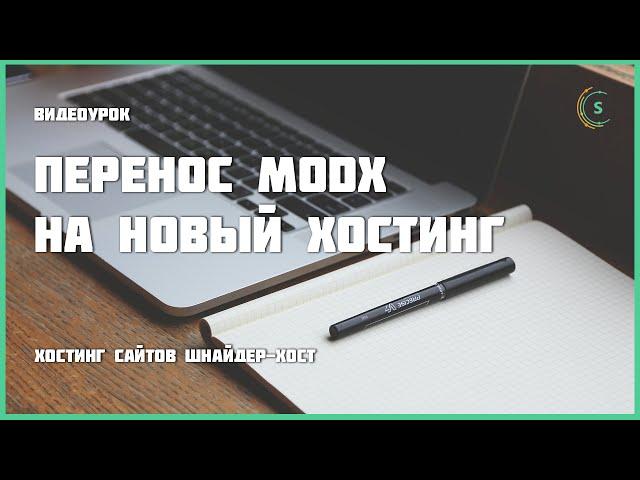 Перенос MODX на новый хостинг