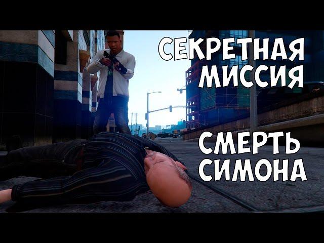 СЕКРЕТНАЯ МИССИЯ В GTA 5 - УБИЙСТВО СИМОНА