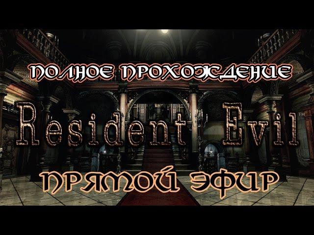 Resident Evil HD Remaster (Полное прохождение) #1 [Запись прямого эфира]