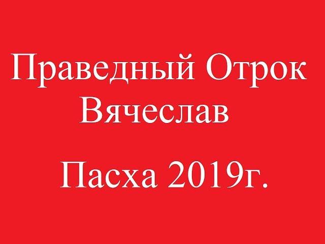 Праведный Отрок Вячеслав.  Пасха 2019 г.