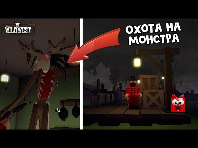 Охота на МОНСТРА в игре Дикий запад роблокс | The Wild West roblox | Страшная история на Хеллоуин