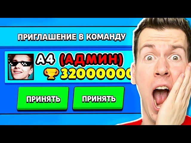 АДМИН ВЛАД А4 ПРИГЛАСИЛ МЕНЯ В КОМАНДУ В БРАВЛ СТАРС !