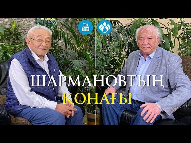 Шармановтың қонағы: Дулат Исабеков