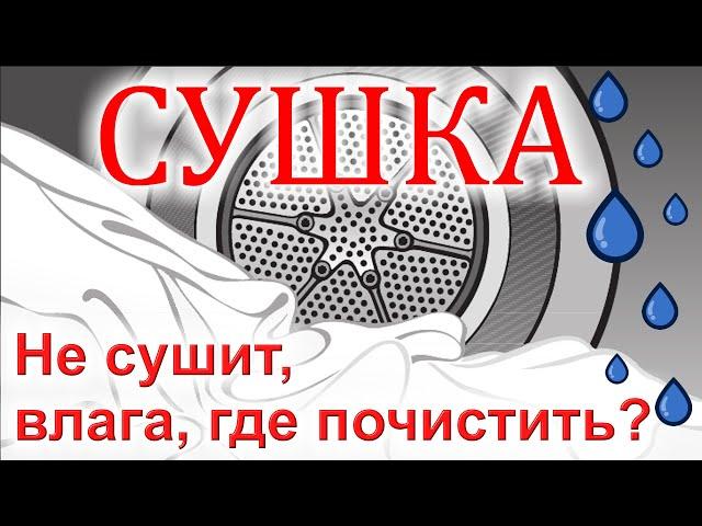 Сушка не сушит, забитый фильтр, влага на экране, как починить