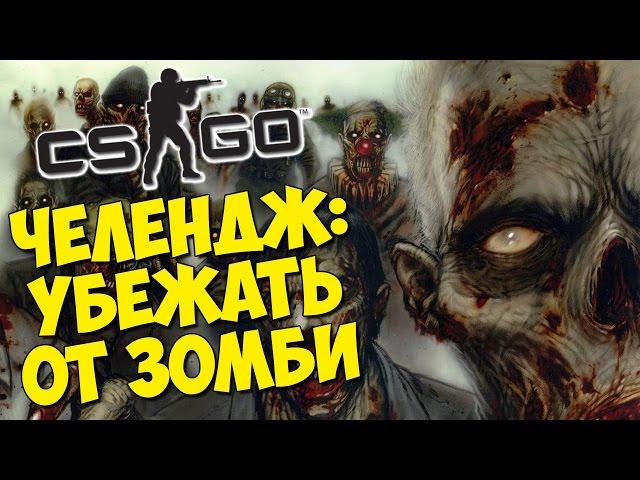 CHALLENGE: ESCAPE FROM ZOMBIE CROWD  - CS:GO Zombie Escape