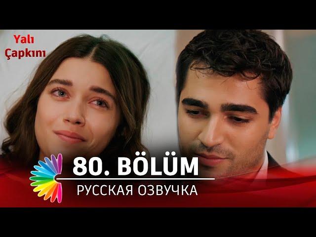 Зимородок 80 серия русская озвучка (3 сезон 7 серия) | 2024 | Обзор