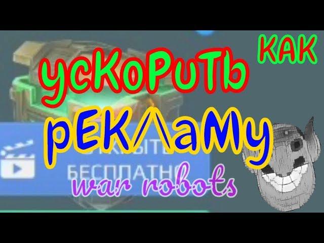 как убрать рекламу war robots how to skip ads вар роботс