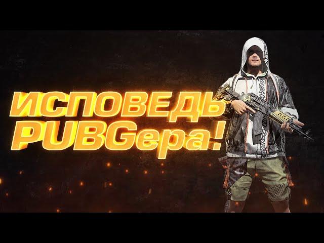 PUBG - ИСПОВЕДЬ ПАБГЕРА - ШИМОРО В Battlegrounds